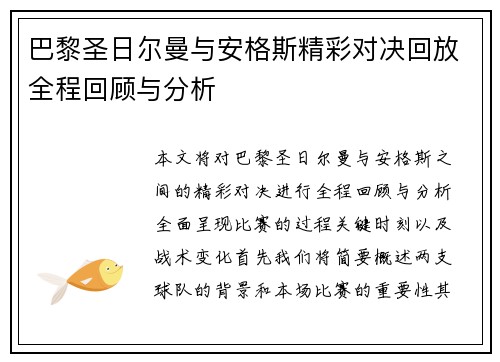 巴黎圣日尔曼与安格斯精彩对决回放全程回顾与分析