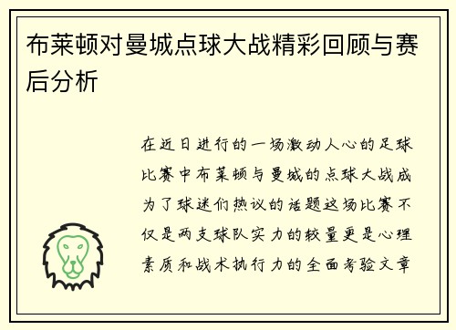 布莱顿对曼城点球大战精彩回顾与赛后分析
