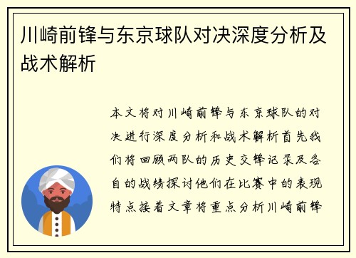 川崎前锋与东京球队对决深度分析及战术解析