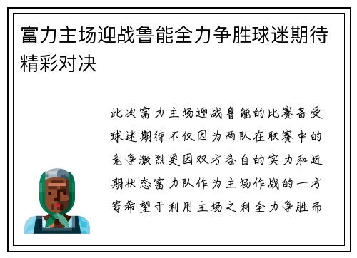 富力主场迎战鲁能全力争胜球迷期待精彩对决