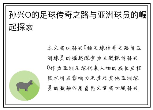 孙兴O的足球传奇之路与亚洲球员的崛起探索