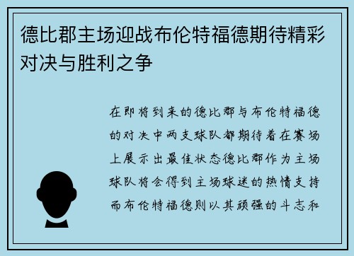 德比郡主场迎战布伦特福德期待精彩对决与胜利之争