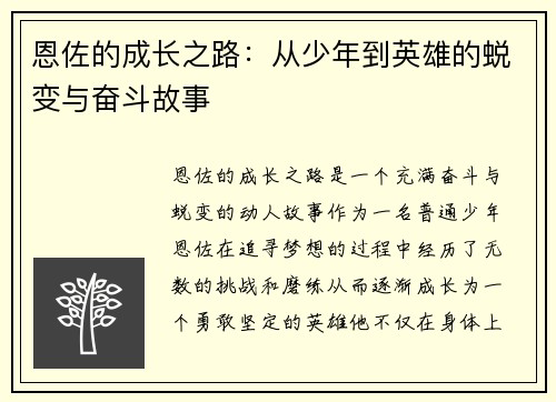 恩佐的成长之路:从少年到英雄的蜕变与奋斗故事
