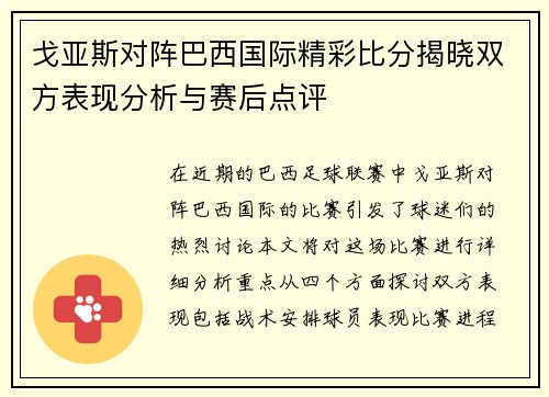 戈亚斯对阵巴西国际精彩比分揭晓双方表现分析与赛后点评