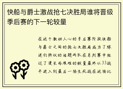 快船与爵士激战抢七决胜局谁将晋级季后赛的下一轮较量