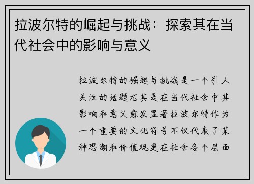 拉波尔特的崛起与挑战：探索其在当代社会中的影响与意义
