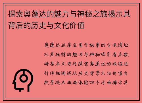 探索奥蓬达的魅力与神秘之旅揭示其背后的历史与文化价值