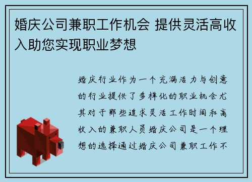 婚庆公司兼职工作机会 提供灵活高收入助您实现职业梦想