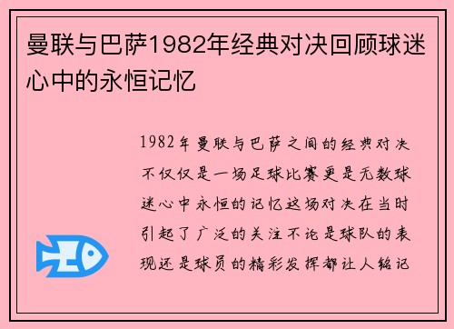 曼联与巴萨1982年经典对决回顾球迷心中的永恒记忆