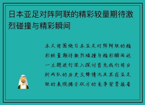 日本亚足对阵阿联的精彩较量期待激烈碰撞与精彩瞬间