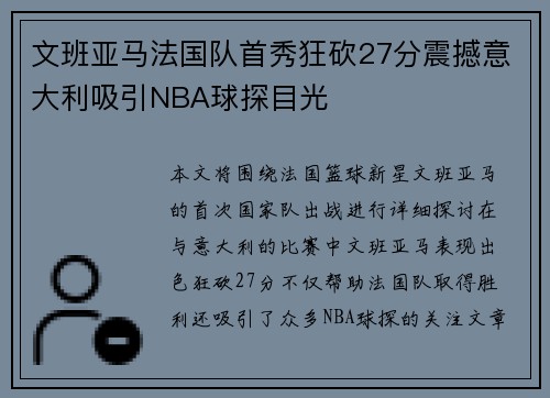 文班亚马法国队首秀狂砍27分震撼意大利吸引NBA球探目光