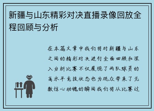 新疆与山东精彩对决直播录像回放全程回顾与分析