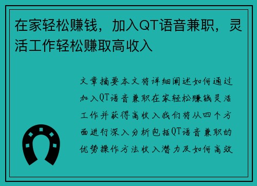 在家轻松赚钱，加入QT语音兼职，灵活工作轻松赚取高收入
