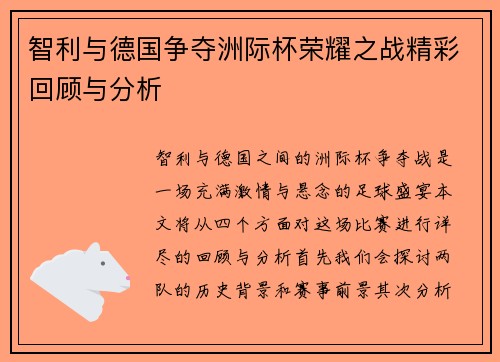 智利与德国争夺洲际杯荣耀之战精彩回顾与分析