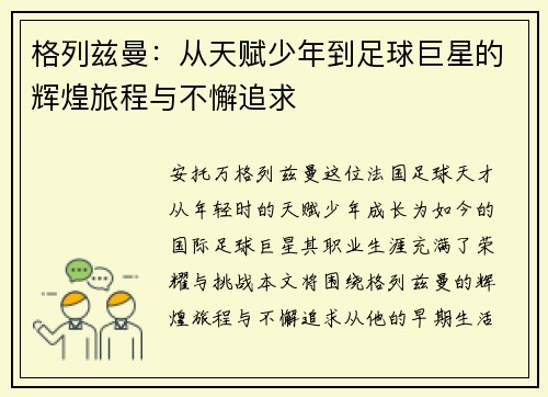 格列兹曼：从天赋少年到足球巨星的辉煌旅程与不懈追求