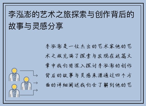 李泓澎的艺术之旅探索与创作背后的故事与灵感分享