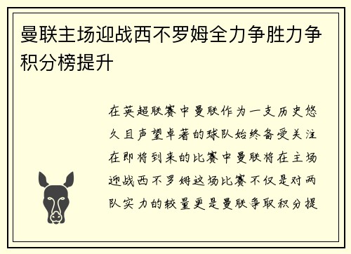 曼联主场迎战西不罗姆全力争胜力争积分榜提升