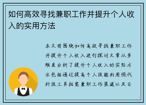 如何高效寻找兼职工作并提升个人收入的实用方法