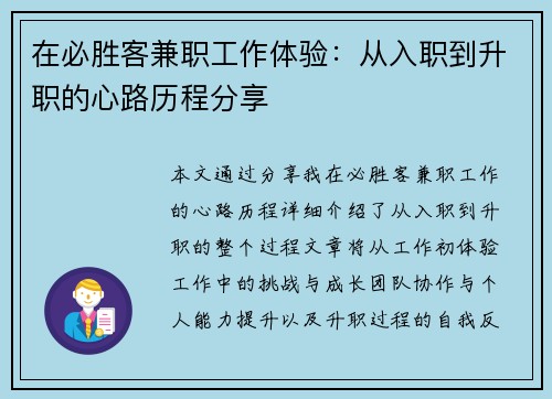 在必胜客兼职工作体验:从入职到升职的心路历程分享