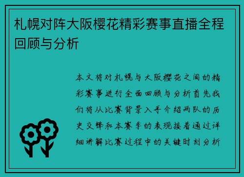 札幌对阵大阪樱花精彩赛事直播全程回顾与分析