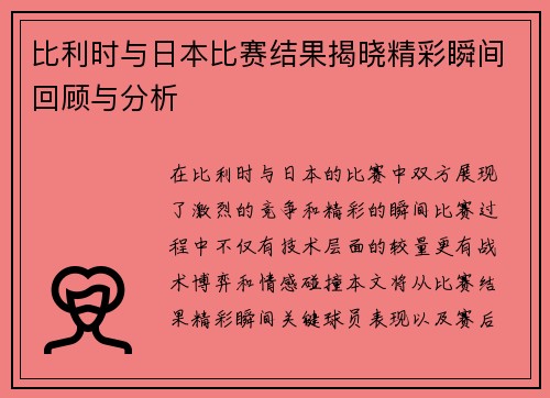 比利时与日本比赛结果揭晓精彩瞬间回顾与分析