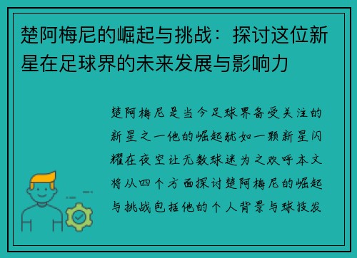 楚阿梅尼的崛起与挑战:探讨这位新星在足球界的未来发展与影响力