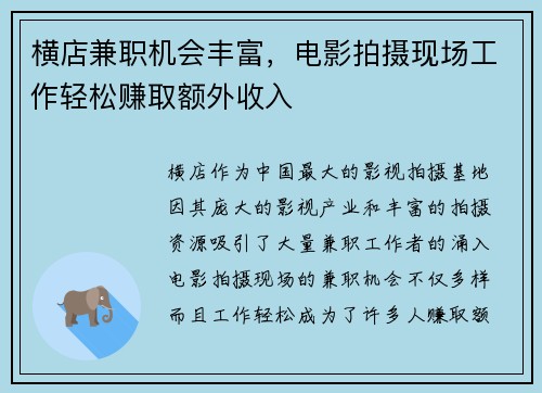 横店兼职机会丰富,电影拍摄现场工作轻松赚取额外收入
