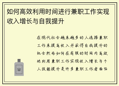 如何高效利用时间进行兼职工作实现收入增长与自我提升