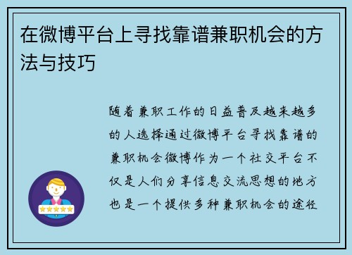 在微博平台上寻找靠谱兼职机会的方法与技巧