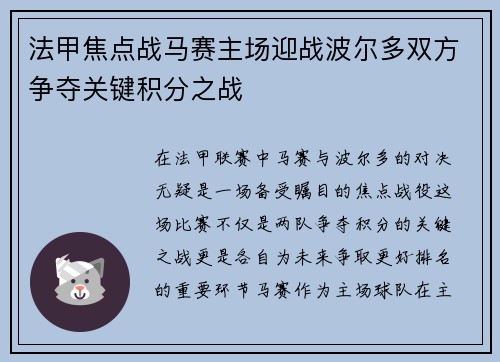 法甲焦点战马赛主场迎战波尔多双方争夺关键积分之战
