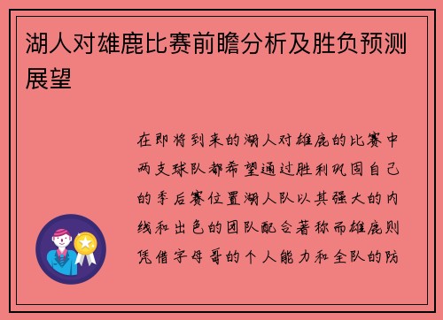 湖人对雄鹿比赛前瞻分析及胜负预测展望