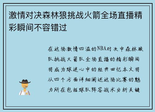 激情对决森林狼挑战火箭全场直播精彩瞬间不容错过
