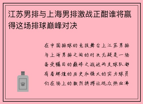 江苏男排与上海男排激战正酣谁将赢得这场排球巅峰对决