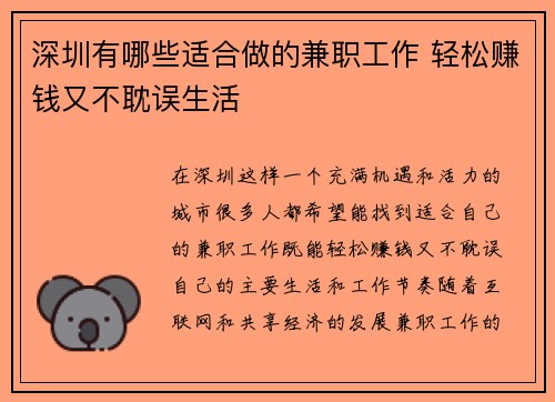 深圳有哪些适合做的兼职工作 轻松赚钱又不耽误生活