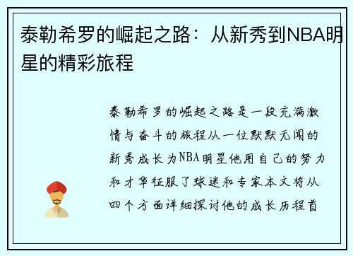 泰勒希罗的崛起之路：从新秀到NBA明星的精彩旅程
