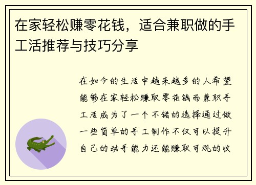 在家轻松赚零花钱,适合兼职做的手工活推荐与技巧分享