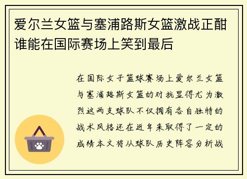爱尔兰女篮与塞浦路斯女篮激战正酣谁能在国际赛场上笑到最后