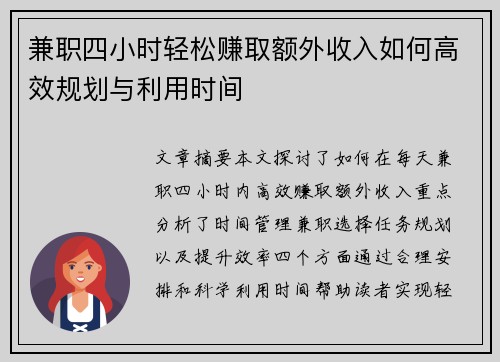 兼职四小时轻松赚取额外收入如何高效规划与利用时间