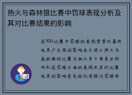 热火与森林狼比赛中罚球表现分析及其对比赛结果的影响