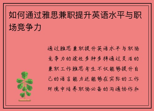 如何通过雅思兼职提升英语水平与职场竞争力