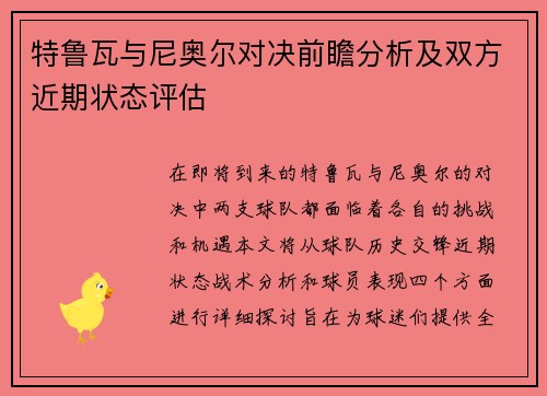 特鲁瓦与尼奥尔对决前瞻分析及双方近期状态评估