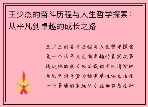 王少杰的奋斗历程与人生哲学探索：从平凡到卓越的成长之路