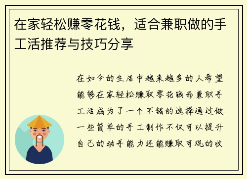 在家轻松赚零花钱，适合兼职做的手工活推荐与技巧分享