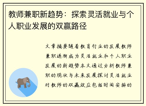 教师兼职新趋势：探索灵活就业与个人职业发展的双赢路径