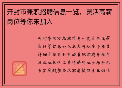 开封市兼职招聘信息一览，灵活高薪岗位等你来加入