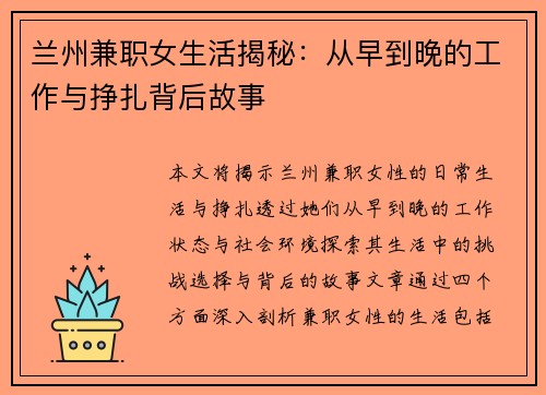兰州兼职女生活揭秘：从早到晚的工作与挣扎背后故事