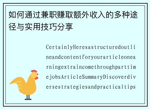 如何通过兼职赚取额外收入的多种途径与实用技巧分享