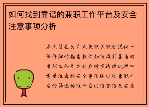 如何找到靠谱的兼职工作平台及安全注意事项分析