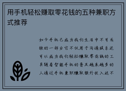 用手机轻松赚取零花钱的五种兼职方式推荐