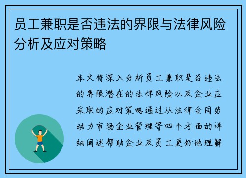 员工兼职是否违法的界限与法律风险分析及应对策略